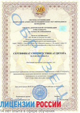 Образец сертификата соответствия аудитора №ST.RU.EXP.00006191-1 Бодайбо Сертификат ISO 50001