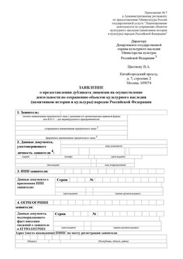 Приложение № 7 / о предоставлении дубликата лицензии / Страница 1 Бодайбо Лицензия минкультуры на реставрацию	