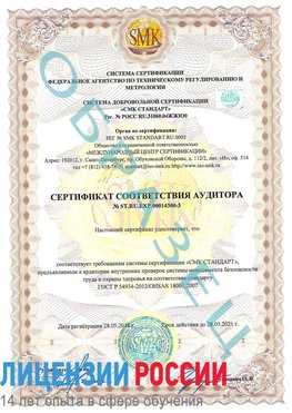 Образец сертификата соответствия аудитора №ST.RU.EXP.00014300-3 Бодайбо Сертификат OHSAS 18001
