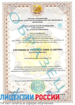 Образец сертификата соответствия аудитора Образец сертификата соответствия аудитора №ST.RU.EXP.00014299-2 Бодайбо Сертификат ISO 14001