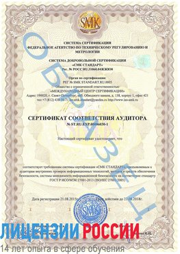 Образец сертификата соответствия аудитора №ST.RU.EXP.00006030-1 Бодайбо Сертификат ISO 27001