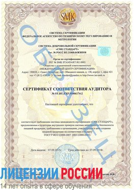 Образец сертификата соответствия аудитора №ST.RU.EXP.00006174-2 Бодайбо Сертификат ISO 22000
