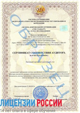 Образец сертификата соответствия аудитора №ST.RU.EXP.00006030-2 Бодайбо Сертификат ISO 27001