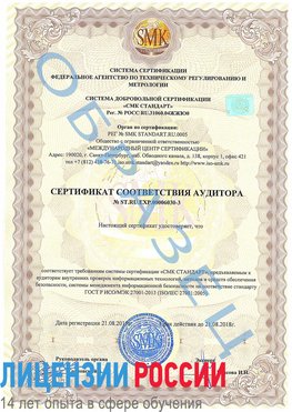 Образец сертификата соответствия аудитора №ST.RU.EXP.00006030-3 Бодайбо Сертификат ISO 27001
