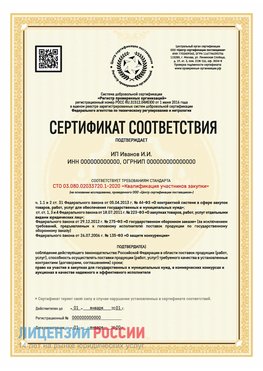 Сертификат квалификации участников закупки для ИП. Бодайбо Сертификат СТО 03.080.02033720.1-2020