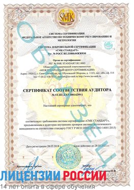 Образец сертификата соответствия аудитора №ST.RU.EXP.00014299-1 Бодайбо Сертификат ISO 14001